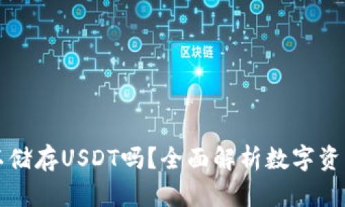 冷钱包可以储存USDT吗？全面解析数字资产存储方式