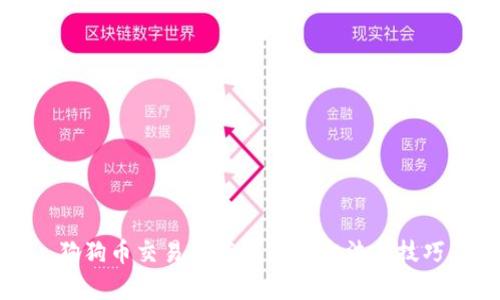 狗狗币交易所存钱包的方法与技巧