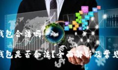 微token钱包合法吗微Token钱包是否合法？全面解析