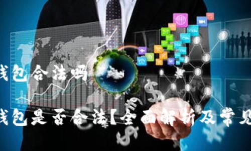 微token钱包合法吗

微Token钱包是否合法？全面解析及常见问题解答