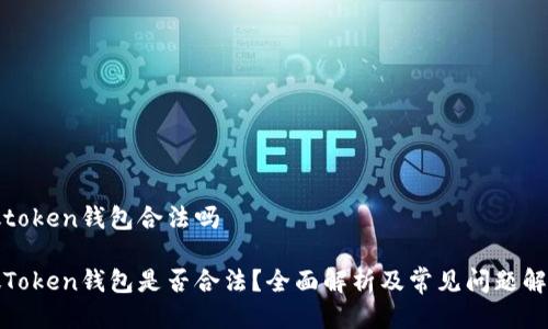 微token钱包合法吗

微Token钱包是否合法？全面解析及常见问题解答