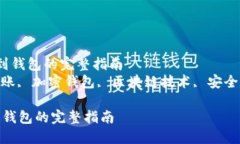  将平台比特币转到钱包的完整指南  关键词： 比