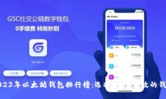 2023年以太坊钱包排行榜：选择安全、高效的钱包
