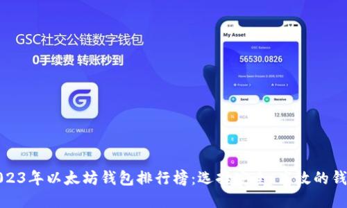 2023年以太坊钱包排行榜：选择安全、高效的钱包