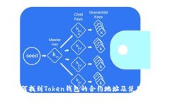 如何找到Token钱包的合约地址及使用指南