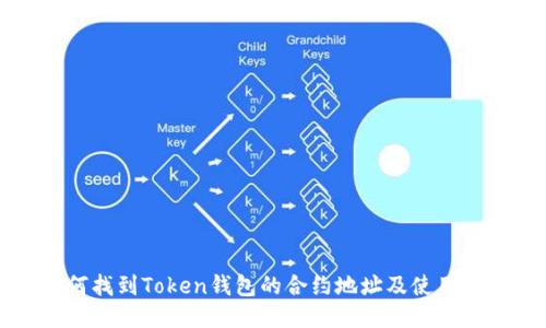 如何找到Token钱包的合约地址及使用指南