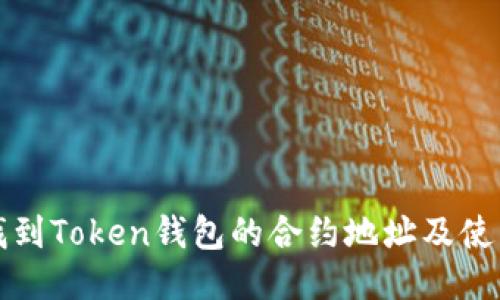 如何找到Token钱包的合约地址及使用指南