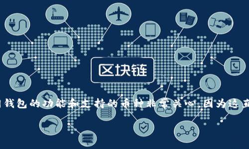 比特钱包是否支持瑞波币(XRP)是一个热门话题,特别是在近年来虚拟货币市场越来越活跃的情况下。许多用户对不同钱包的功能和支持的币种非常关心,因为这直接影响到他们的投资选择和资金安全。为了更好地理解这一问题,我们将深入探讨比特钱包及其对瑞波币的支持情况。
比特钱包支持瑞波币吗?全面解析比特钱包及其功能
