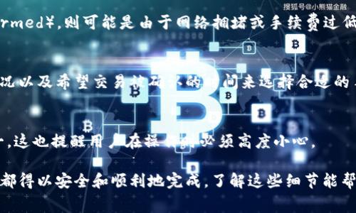   怎么在比特币钱包里转币？详细指南和常见问题解答 / 

 guanjianci 比特币钱包, 转币, 加密货币, 区块链, 数字货币 /guanjianci 

在数字货币迅速发展和普及的今天，比特币作为最早且最知名的加密货币，其钱包操作已成为不少用户日常的一部分。无论是进行投资、转账还是参与其他加密货币的交易，掌握比特币钱包的使用方法显得至关重要。本文将详细介绍如何在比特币钱包里转币，并解答一些常见问题，帮助用户更好地理解这一过程。

1. 比特币钱包的种类
比特币钱包有多个种类，包括热钱包、冷钱包、桌面钱包和移动钱包。每种钱包各有优缺点和适用场景。热钱包通常连接到互联网，便于快速转账，但安全性相对较低；冷钱包则不与互联网连接，适合长时间存储。选择适合自己的钱包类型非常重要，尤其是在进行资金转账时。

2. 获取比特币钱包地址
在转账之前，您需要获取接受方的比特币地址。比特币地址是一个由字母和数字组成的字符串，用户可以直接通过邮件、短信或社交网络进行分享。确保收件人地址的准确性非常重要，因为区块链技术是不可逆的，一旦发送就无法追回。

3. 添加转账金额及手续费
在进行比特币转账时，用户需输入转账的金额。在很多钱包中，系统会自动为您计算出相应的网络手续费。网络手续费在不同时间段会有所变动，通常在区块链网络繁忙时，手续费会相应提高。因此，了解如何调整手续费以更快完成交易是非常重要的。

4. 确认转账并完成交易
在确认所有信息无误后，点击“发送”按钮。在很多钱包中，也会要求您输入交易密码或进行生物识别以确认转账操作。这一过程是为了保障您的资金安全。在交易完成后，您可以在交易记录中查看整个转账过程及当前的状态。

5. 转账后监控状态
在发送比特币后，您可以使用区块链浏览器来跟踪交易状态。只需输入您的交易ID（TxID），便可以看到该交易的确认状态及相关信息。虽然交易在区块链上通常比较迅速，但相对拥堵情况下可能需要一些时间。

常见问题解答

1. 比特币转账需要多长时间？
比特币转账时间通常依赖于多个因素。首先，网络的拥堵程度会直接影响转账的时效。当交易请求增加时，确认交易所需的时间可能会延长。其次，您所支付的交易手续费也是重要因素之一。在网络拥堵时，高手续费通常能让您的交易更快被矿工确认。总的来说，转账时间一般在几分钟到几个小时之间，具体时间视网络情况而定。

2. 如何确保比特币转账的安全性？
确保比特币转账的安全性需要多方面的考虑。首先，选择声誉良好的比特币钱包是至关重要的。其次，在转账之前，务必仔细核对收款地址，确保其准确无误。此外，开启双重认证（2FA）等安全设置可以为您的账户提供额外保护。在进行较大金额的转账时，考虑先做小额试转也是一种有效的安全措施。最后，保持您的设备和钱包软件的更新，以规避可能的安全漏洞。

3. 如果转账失败，我该怎么办？
如果比特币转账失败，您首先需要检查是否存在输入错误，例如收款地址或转账金额错误。随后，可通过区块链浏览器查询该交易状态。如果显示为未确认（unconfirmed），则可能是由于网络拥堵或手续费过低导致的。您可以尝试增加手续费并再次发送相同交易（需视钱包是否允许）。如果转账失败，而资金没有显示在接收方账户中，通常会在一定时间内返还至您的账户。

4. 如何在比特币钱包中更改交易手续费？
在许多比特币钱包中，用户可以根据需要手动设置交易手续费。在创建转账时，系统通常会提供几个不同手续费选项（如低速、中速和快速）。您可以根据当前网络状况以及希望交易被确认的时间来选择合适的手续费。如果需要，您也可以输入自定义金额，选择一个合适的手续费。不过，需要注意的是，过低的手续费可能导致网络验证延迟。

5. 是否可以反悔已发送的比特币？
一旦比特币交易在区块链上确认，便无法撤销或返还。因此，在进行转账之前，一定要仔细核对所有信息。相比于传统银行交易，比特币的不可逆性是其核心特征之一，这也提醒用户在操作时必须高度小心。

总的来说，在比特币钱包中转币是一个相对简单的过程，但在实际操作中需要仔细考虑各个环节，从钱包选择到手续费设置，再到交易确认，确保整个过程中每一步都得以安全和顺利地完成。了解这些细节能帮助用户更好地掌控自己的资金，享受数字货币带来的便利和优势。