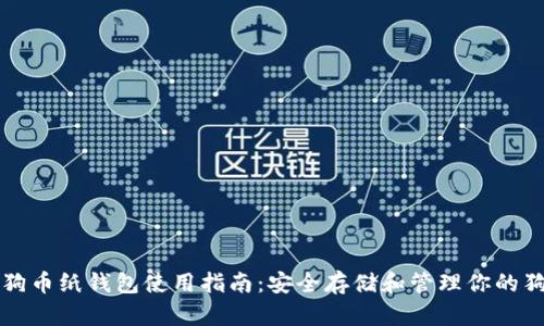: 狗狗币纸钱包使用指南：安全存储和管理你的狗狗币