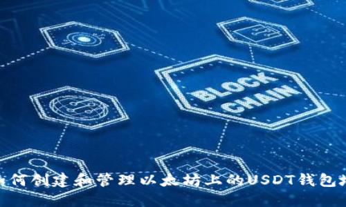 : 如何创建和管理以太坊上的USDT钱包地址