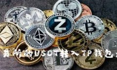 如何将火币交易所的USDT转入TP钱包：详细操作指