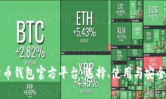 比特币钱包官方平台：选择、使用与安全指南