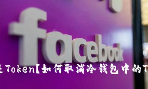 什么是Token？如何取消冷钱包中的Token？