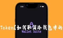 什么是Token？如何取消冷钱包中的Token？