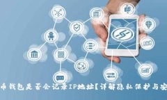 : 比特币钱包是否会记录IP地址？详解隐私保护与
