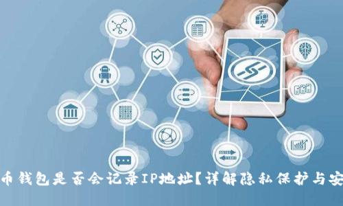 : 比特币钱包是否会记录IP地址？详解隐私保护与安全机制