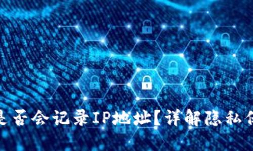 : 比特币钱包是否会记录IP地址？详解隐私保护与安全机制