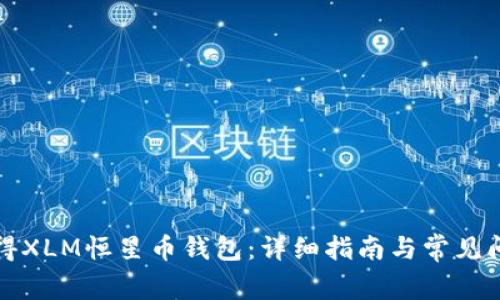 如何获得XLM恒星币钱包：详细指南与常见问题解答