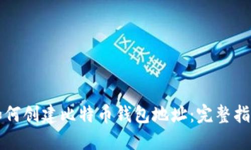 如何创建比特币钱包地址：完整指南