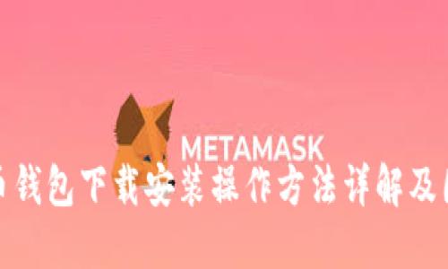 : 比特币钱包下载安装操作方法详解及图文教程