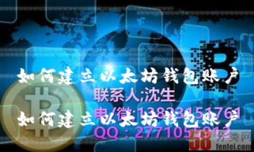 如何建立以太坊钱包账户

如何建立以太坊钱包账户