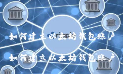 如何建立以太坊钱包账户

如何建立以太坊钱包账户