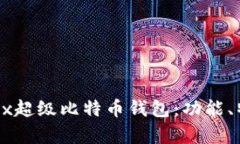 全面解析OKEx超级比特币钱包：功能、特点与安全
