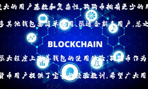 狗狗币钱包更新太慢可能会影响用户的交易体验和使用感受。为了让用户更好地理解这个问题，以下是一个符合大众搜索习惯和搜索引擎（）的和相关关键词：

jiaoti狗狗币钱包更新慢的原因及解决方案/jiaoti

狗狗币, 钱包更新, 加密货币, 钱包使用问题, 技术支持/guanjianci

### 狗狗币钱包更新慢的原因

在总结各种用户反馈后，我们可以发现很多用户在使用狗狗币钱包时遇到了更新滞后的问题。出现这种情况的原因主要有以下几方面：

1. **网络问题**：狗狗币钱包的更新需要依赖网络连接。如果用户的网络条件较差，或者在高峰时段，数据上传和下载速度都会受到影响，导致钱包更新缓慢。

2. **软件版本问题**：如果用户使用的是旧版本的钱包，可能会出现与服务器同步的不良表现。开发者会定期发布更新，如果不及时更新，则有可能错过和bug修复，导致性能不佳。

3. **节点问题**：狗狗币作为去中心化的加密货币，使用的是P2P网络。在一些情况下, 用户可能连接到的节点更新效率较低，造成信息同步慢。因此，选择合适的节点也是钱包更新速度的一个关键因素。

4. **区块链拥堵**：在犬币网络交易量激增的情况下，区块链可能会发生拥堵，导致网络交易速度变慢。尽管狗狗币的交易确认时间相对较快，但在高负载的时候，更新速度也可能会受到影响。

5. **电脑配置问题**：如果用户使用的设备性能不足，比如RAM过低或CPU速度不够快，那么钱包更新也会受到影响。

### 如何解决狗狗币钱包更新慢的问题

针对狗狗币钱包更新慢的问题，用户可以采取以下一些解决方案：

1. **检查网络连接**：确保网络连接稳定，建议使用有线网络或者更快的Wi-Fi。用户可以尝试重启路由器，也可以在不同时间段尝试连接。

2. **更新钱包版本**：定期检查钱包是否有更新，及时升级到最新版的狗狗币钱包。更新通常会修复已知问题，提高钱包的性能和稳定性。

3. **更换节点**：在钱包设置中，用户可以手动选择更优质的节点，增加连接速度。可以通过一些程序工具来查找速度较快的节点信息。

4. **设备性能**：如果用户发现设备的性能是问题所在，可以尝试清理后台运行程序，关闭不必要的应用程序，释放计算资源。

5. **关注社区和官方支持**：用户可以关注狗狗币的官方社交媒体、论坛等，了解其他用户的反馈，有时官方会发布一些关于网络状况的公告。

### 常见问题解答 

在这里，我们针对狗狗币钱包的使用体验，提出了五个相关问题，并详细解答。

#### 1. 狗狗币钱包更新慢是正常现象吗？

从用户反馈来看，狗狗币钱包更新缓慢并不罕见，尤其是在网络状况不佳或钱包版本较旧的情况下。在区块链技术中，交易的确认和时间戳是高度依赖网络状态的。因此，用户需要关注钱包的运行状况，以及自身网络的可靠性。

值得注意的是，狗狗币的区块生成时间约为60秒，相比于其他一些加密货币，交易确认速度是较快的。但是在网络高峰期，交易数量暴增，手续费上涨，账户更新等都会导致更新速度降低。通常在这种情况下，属于正常现象。在非高峰时段，更新速度会有所提高。如果用户经常遇到此问题，有必要考虑其他可能的因素，如设备性能等。

#### 2. 如何提高狗狗币钱包的更新速度？

要提高狗狗币钱包的更新速度，用户可以采取多项措施。首先，检查网络连接的稳定性，换用更好的路由器或网络服务。如果网络条件良好，用户还可以考虑使用VPN，因为不同地区的网络连接质量各异。

其次，保持钱包软件为最新版本，软件开发者通常会提升使用性能并修复bug。对于节点的选择，用户可在钱包设置中进行手动选择，切换到速度更快的节点。此外，用户还可以考虑设备的性能，清理不必要的后台应用程序，提高计算性能。如果这些措施都不能解决问题，用户最后可以寻求狗狗币社区或官方技术支持的帮助。

#### 3. 狗狗币钱包的使用有什么注意事项？

在使用狗狗币钱包时，有几个注意事项。首先，保护好自己的私钥和助记词。这是任何加密货币的基本安全措施，私钥一旦丢失，可能导致资产损失。

其次，选择适合自己的钱包类型。狗狗币钱包分为热钱包和冷钱包，热钱包适合于频繁交易，而冷钱包则适合长期储存。此外，用户在进行重大交易时，应耐心等待确认，避免着急重试，以免导致双重支付的风险。

建议定期备份钱包数据，以便遇到问题时能够迅速恢复使用。同时，定期查看官方的技术文章或社区讨论，以保持对狗狗币网络状态的了解。最后，注意遵循合约规定，进行合理的安全性操作。

#### 4. 狗狗币钱包软件更新后，如何保证钱包信息不丢失？

狗狗币钱包软件更新后，为了确保钱包信息不丢失，用户可以采取以下措施：首先，进行全面备份。在更新之前，用户应做好钱包备份，包括私钥和助记词，并将其存储在安全的地方。

其次，确保更新从官网下载，并避免使用其他不明来源的版本。此步骤可以降低软件版本不兼容的风险。此外，还可以在更新前查看版本更改说明，以了解更新可能带来的影响。更新完成后，用户应检查余额或历史交易记录是否正常，若发现异常，应立即联系官方支持。

最后，保持对软件动态的关注。如果在使用过程中遇到问题，可及时发布问题求助，狗狗币的社区通常很活跃，能给出有效建议。保证信息安全，是用户在使用任何加密钱包时的首要任务。

#### 5. 狗狗币和其他加密货币钱包有什么区别吗？

狗狗币和其他加密货币的钱包在性能和特性上都是有所不同的。首先，狗狗币是一种基于Scrypt算法的加密货币，其交易确认比许多其他加密货币（例如比特币）的确认速度要快。这意味着在进行交易时，狗狗币钱包的更新速度通常也是相对较快的。

其次，狗狗币社区的开放性和友好度高于许多其他币种，用户在使用过程中可以通过社区获取更多支持和帮助。不同于一些主流加密货币有庞大的用户基数和复杂性，狗狗币拥有更少的用户基础，这也使得它的社区更具互动性。

在功能性方面，许多其他加密货币钱包提供多种资产支持，而狗狗币钱包大多集中于狗狗币的操作。在界面设计上，通常狗狗币钱包还是比很多其他钱包要简单易用，很适合新手用户。总之，用户在选择钱包时，需考虑自身使用习惯和需求，选择最合适的钱包才能获得最佳的使用体验。

### 结论

通过详细分析狗狗币钱包更新慢的原因及解决方案，我们可以看到，虽然这类问题是较为普遍存在的，但通过相应的步骤与措施，用户可以在很大程度上改善钱包的使用体验。狗狗币作为一种趣味性十足且功能独特的加密货币，用户在使用过程中的满意度也能得到提升。

在今后的使用中，保持对未来技术发展的关注以及对社区信息的积极互动，都是提升自身使用体验不可或缺的一部分。同时，这也为其他加密货币用户提供了宝贵的经验教训。希望广大用户在未来的加密货币世界中都能获得更好的体验和收益。