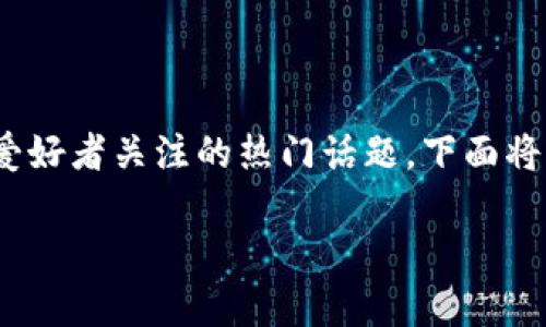 在雷达钱包如何充值USDT是许多加密货币爱好者关注的热门话题。下面将详细介绍这一过程，并回答相关的常见问题。

在雷达钱包如何充值USDT的详细指南