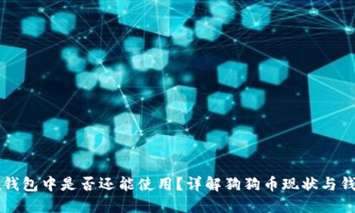 狗狗币放在钱包中是否还能使用？详解狗狗币现状与钱包使用指南