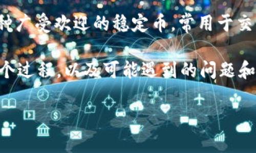 USDT钱包提币方法是近年来随着数字货币的快速发展而备受关注的话题。USDT（泰达币）作为一种广受欢迎的稳定币，常用于交易所买卖和储存数字资产。因此，了解如何从USDT钱包中提币是每一位数字货币用户必备的技能。

USDT钱包提币方法的流程相对简单，但在操作过程中需要注意一些细节。下面我们将详细介绍这个过程，以及可能遇到的问题和解决方案。

如何提取USDT：钱包提币的全面指南