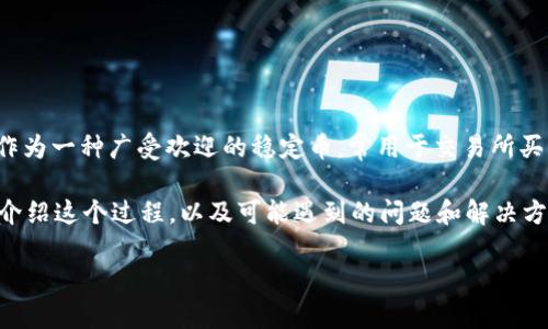 USDT钱包提币方法是近年来随着数字货币的快速发展而备受关注的话题。USDT（泰达币）作为一种广受欢迎的稳定币，常用于交易所买卖和储存数字资产。因此，了解如何从USDT钱包中提币是每一位数字货币用户必备的技能。

USDT钱包提币方法的流程相对简单，但在操作过程中需要注意一些细节。下面我们将详细介绍这个过程，以及可能遇到的问题和解决方案。

如何提取USDT：钱包提币的全面指南