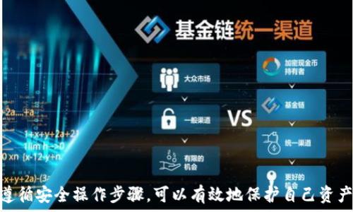   
泰达币钱包交易查询官网

关键词：  
泰达币, 钱包, 交易查询, 官网, 数字货币

一、引言
在当今数字货币蓬勃发展的时代，越来越多的人开始关注和使用数字资产。在所有数字货币中，泰达币（Tether，USDT）作为一种稳定币，以其1:1挂钩美元的特性，成为了许多人投资和交易的首选。不过，使用泰达币进行交易的同时，如何方便地查询自己的交易记录和钱包余额，成为了用户亟需解决的问题。

为了解决这个问题，很多用户开始寻找相关的工具和官网来进行交易查询。本文旨在为您提供关于iban泰达币钱包交易查询官网/iban的全面信息，包括如何使用官网查询交易记录的步骤、操作注意事项、以及最常见的问题解答，帮助用户更好地管理他们的泰达币资产。

二、泰达币钱包基础知识
在深入了解交易查询之前，首先需要清晰理解str泰达币/str是什么以及其钱包的基本概念。泰达币是一个基于区块链的数字离线资产，具有稳定性，不容易受到市场波动的影响。它的发行基于真实美元的支持，使得每一枚泰达币都可以在需要时兑换为1美元。

泰达币的钱包是存储和管理泰达币的工具，用户可以通过钱包进行充值、提现、转账及接收泰达币等多种操作。在这些操作完成后，如何及时、准确地查询到这些交易记录，就显得尤为重要。

三、如何使用泰达币官网查询交易记录
对于用户而言，str官网/str提供的交易查询功能非常重要，通过官网查询，可以方便地了解到自己的交易历史记录和当前钱包余额。以下是查询的具体步骤：

ol
li访问泰达币官网：首先，在浏览器中输入泰达币的官网地址，确保访问的是官方网站，以防受到钓鱼网站的侵害。/li

li登录钱包账户：点击页面上的“登录”按钮，输入您的账户信息，包括邮箱、密码等。确保这些信息是正确的，以便顺利登录。/li

li找到交易记录部分：成功登录后，进入您的“钱包”界面，通常在首页的菜单栏中会有“交易记录”或“历史交易”等选项。/li

li查看交易详情：点击进入交易记录部分后，您可以查看所有的交易操作记录，包括交易时间、交易金额、交易对方等，系统会提供详细的信息以便于用户进行管理。/li

li导出记录（可选）：如果您需要将记录保存以便日后查看，部分官方钱包还提供导出交易记录功能，可以将记录导出为CSV文件等格式。/li
/ol

以上便是使用官网查询str泰达币/str交易记录的基本步骤，简单易行，确保用户能够及时了解自己的资产情况。

四、泰达币交易查询的注意事项
虽然查询泰达币交易记录的步骤简单，但在实际操作中仍需注意以下几点：

ol
li确保官网安全：访问泰达币官网时，一定要确认网址的准确性，避免访问虚假的网站。查看网址是否以“https”开头，以确保安全性。/li

li保护个人信息：在登录页面输入银行信息时，务必小心，不要在公共设备上进行操作，确保账户安全。/li

li定期查看记录：建议用户定期查看交易记录，以确保所有交易都是自己授权的。同时，关注是否有异常交易出现，以便及时处理。/li

li保持钱包更新：确保您使用的钱包是最新版本。钱包软件的更新通常会修复漏洞和增加新功能，提高安全性。/li

li了解交易费用：在进行泰达币交易时，注意相关的费用信息，包括转账费用等，以便在交易中避免不必要的损失。/li
/ol

遵循以上注意事项，可以有效提高使用泰达币钱包的安全性和效率。

五、常见问题解答

h41. 泰达币交易能否提现到法定货币？/h4
很多人关心使用泰达币进行交易后，如何将其兑换成法定币种，比如美元、人民币等。在一般情况下，是允许的。用户可以通过一些主流的数字货币交易所选择将泰达币兑换为法定货币。

在进行提现时，用户需根据所选择的交易所遵循提现流程，通常包括将泰达币转入交易所的指定地址，以及填写提现金额等。提现时要注意对于手续费的计算，它可能会因交易所不同而有所差异。

此外，提现到账时间也可能因银行和交易所的处理速度不同而有所不同。一般而言，提现完成后，资金会在24小时之内到账，但也有可能因为银行等原因造成延迟，因此用户需有耐心，并查看相关的交易记录进行跟踪。

h42. 如何更改泰达币钱包的密码？/h4
更改泰达币钱包的密码是保护账户安全的重要措施之一。如果用户认为账号存在被盗的风险，应该尽快更改密码。下面是更改密码的简单步骤：

ol
li登录钱包账号，在账户设置或者安全设置页面找到“更改密码”的选项。/li
li输入您现有的密码，并设置一个新的、复杂的密码。建议使用字母、数字和特殊字符的组合，以增加密码的强度。/li
li确认更改后，系统通常会发送一封确认邮件到您的注册邮箱，以确保是您本人进行的操作。/li
li按照邮件中的确认链接完成更改，最后重新登录您的钱包。/li
/ol

定期更改密码，以及设置二次验证功能，可以有效提高钱包的安全性。记得不将密码透露给他人，以免造成资产损失。

h43. 如何找回丢失的泰达币？/h4
找回丢失的泰达币是用户在使用中可能遇到的一个棘手问题。首先，明确一点，区块链技术的透明性和不可更改性使得一旦你丢失了泰达币，无法像传统银行那样申请找回。但你仍然可以采取一些措施，尽可能地找到丢失的资产：

ol
li检查钱包的历史记录：有时候，用户可能是误操作导致的丢失，因此首先要在钱包中查看交易记录，定位丢失的资金去向。/li
li联系交易所：若您在交易所进行的交易，您可以联系交易所客服，寻求专业意见，有时他们可能会提供有关交易的信息和支持。/li
li备份私钥：如果你的钱包中包含着比特币或者其他数字货币，确保备份你的私钥，因为私钥是访问和管理你钱包的唯一方式。丢失私钥将导致无法重置访问权限。/li
li使用区块链浏览器：你可以通过区块链浏览器输入你的钱包地址，去查看是否有交易历史，这有助于追踪你丢失的资金。/li
/ol

然而，重要的是要提高警惕，保护好您的私人信息和资产安全，避免这类问题的发生。

h44. Thai币的价格为什么能够保持稳定？/h4
泰达币（USDT）作为一种稳定币，其价格与美元1:1挂钩，这是其保持**稳定性**的根本原因。这种稳定性的维持是由泰达公司的流动性及其发行机制所支撑的。具体来说，泰达币的背后由一定数量的美元储备支撑，这使得用户在需求时可以随时将泰达币兑换成美元。

泰达公司承诺每发放一枚泰达币，都会有相应的美元储存在公司的银行账户，这样的运作确保了泰达币的价值稳定。不过，市场的供需关系也会在某种程度上影响其价格，在用户购买需求上升时，可能会造成短期内美元的流入流出，而引起轻微波动，但这种波动通常是可控的，并不会影响其主要的挂钩目标。

当然，也有许多的监管和透明性的问题曾经引起过用户的担忧，用户需注意对这些信息的关注，以便作出可靠的投资决策。

h45. 如何安全地存储泰达币钱包？/h4
安全存储泰达币钱包是每个用户都需重视的问题。以下是一些安全存储的常见方法：

ol
li选择安全的钱包类型：用户可以选择使用热钱包（互联网连接的钱包）或冷钱包（离线钱包）。对于大额投资，使用冷钱包是更安全的选择。/li

li定期备份钱包：确保定期备份您的钱包数据，尤其是私钥，保存副本在安全的位置。这样即使在设备损坏时，也可以恢复钱包信息。/li

li使用二次验证：如果您的钱包支持二次验证，务必启用此功能，增加账户安全性。/li

li保持软件更新：确保您的钱包软件和设备始终保持最新版本，以减少漏洞带来的安全隐患。/li

li警惕钓鱼攻击：在任何时候都不要轻信不明来源的链接或邮件，不要向任何人泄露您的私钥或密码。/li
/ol

通过以上的方法，可以有效降低钱包风险，并确保您的泰达币资产安全。

六、结尾
综上所述，泰达币钱包交易查询官网为用户提供了方便快捷的查询交易记录和管理泰达币资产的方法。在使用过程中，保持警惕并遵循安全操作步骤，可以有效地保护自己资产的安全。希望本文对您有所帮助，让您在数字货币投资路上更加顺利。如果您有更多问题，欢迎随时进行咨询或查阅相关资料。