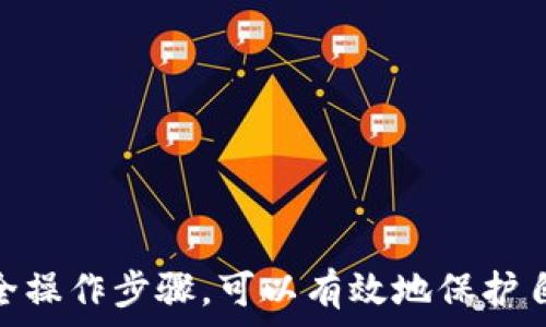   
泰达币钱包交易查询官网

关键词：  
泰达币, 钱包, 交易查询, 官网, 数字货币

一、引言
在当今数字货币蓬勃发展的时代，越来越多的人开始关注和使用数字资产。在所有数字货币中，泰达币（Tether，USDT）作为一种稳定币，以其1:1挂钩美元的特性，成为了许多人投资和交易的首选。不过，使用泰达币进行交易的同时，如何方便地查询自己的交易记录和钱包余额，成为了用户亟需解决的问题。

为了解决这个问题，很多用户开始寻找相关的工具和官网来进行交易查询。本文旨在为您提供关于iban泰达币钱包交易查询官网/iban的全面信息，包括如何使用官网查询交易记录的步骤、操作注意事项、以及最常见的问题解答，帮助用户更好地管理他们的泰达币资产。

二、泰达币钱包基础知识
在深入了解交易查询之前，首先需要清晰理解str泰达币/str是什么以及其钱包的基本概念。泰达币是一个基于区块链的数字离线资产，具有稳定性，不容易受到市场波动的影响。它的发行基于真实美元的支持，使得每一枚泰达币都可以在需要时兑换为1美元。

泰达币的钱包是存储和管理泰达币的工具，用户可以通过钱包进行充值、提现、转账及接收泰达币等多种操作。在这些操作完成后，如何及时、准确地查询到这些交易记录，就显得尤为重要。

三、如何使用泰达币官网查询交易记录
对于用户而言，str官网/str提供的交易查询功能非常重要，通过官网查询，可以方便地了解到自己的交易历史记录和当前钱包余额。以下是查询的具体步骤：

ol
li访问泰达币官网：首先，在浏览器中输入泰达币的官网地址，确保访问的是官方网站，以防受到钓鱼网站的侵害。/li

li登录钱包账户：点击页面上的“登录”按钮，输入您的账户信息，包括邮箱、密码等。确保这些信息是正确的，以便顺利登录。/li

li找到交易记录部分：成功登录后，进入您的“钱包”界面，通常在首页的菜单栏中会有“交易记录”或“历史交易”等选项。/li

li查看交易详情：点击进入交易记录部分后，您可以查看所有的交易操作记录，包括交易时间、交易金额、交易对方等，系统会提供详细的信息以便于用户进行管理。/li

li导出记录（可选）：如果您需要将记录保存以便日后查看，部分官方钱包还提供导出交易记录功能，可以将记录导出为CSV文件等格式。/li
/ol

以上便是使用官网查询str泰达币/str交易记录的基本步骤，简单易行，确保用户能够及时了解自己的资产情况。

四、泰达币交易查询的注意事项
虽然查询泰达币交易记录的步骤简单，但在实际操作中仍需注意以下几点：

ol
li确保官网安全：访问泰达币官网时，一定要确认网址的准确性，避免访问虚假的网站。查看网址是否以“https”开头，以确保安全性。/li

li保护个人信息：在登录页面输入银行信息时，务必小心，不要在公共设备上进行操作，确保账户安全。/li

li定期查看记录：建议用户定期查看交易记录，以确保所有交易都是自己授权的。同时，关注是否有异常交易出现，以便及时处理。/li

li保持钱包更新：确保您使用的钱包是最新版本。钱包软件的更新通常会修复漏洞和增加新功能，提高安全性。/li

li了解交易费用：在进行泰达币交易时，注意相关的费用信息，包括转账费用等，以便在交易中避免不必要的损失。/li
/ol

遵循以上注意事项，可以有效提高使用泰达币钱包的安全性和效率。

五、常见问题解答

h41. 泰达币交易能否提现到法定货币？/h4
很多人关心使用泰达币进行交易后，如何将其兑换成法定币种，比如美元、人民币等。在一般情况下，是允许的。用户可以通过一些主流的数字货币交易所选择将泰达币兑换为法定货币。

在进行提现时，用户需根据所选择的交易所遵循提现流程，通常包括将泰达币转入交易所的指定地址，以及填写提现金额等。提现时要注意对于手续费的计算，它可能会因交易所不同而有所差异。

此外，提现到账时间也可能因银行和交易所的处理速度不同而有所不同。一般而言，提现完成后，资金会在24小时之内到账，但也有可能因为银行等原因造成延迟，因此用户需有耐心，并查看相关的交易记录进行跟踪。

h42. 如何更改泰达币钱包的密码？/h4
更改泰达币钱包的密码是保护账户安全的重要措施之一。如果用户认为账号存在被盗的风险，应该尽快更改密码。下面是更改密码的简单步骤：

ol
li登录钱包账号，在账户设置或者安全设置页面找到“更改密码”的选项。/li
li输入您现有的密码，并设置一个新的、复杂的密码。建议使用字母、数字和特殊字符的组合，以增加密码的强度。/li
li确认更改后，系统通常会发送一封确认邮件到您的注册邮箱，以确保是您本人进行的操作。/li
li按照邮件中的确认链接完成更改，最后重新登录您的钱包。/li
/ol

定期更改密码，以及设置二次验证功能，可以有效提高钱包的安全性。记得不将密码透露给他人，以免造成资产损失。

h43. 如何找回丢失的泰达币？/h4
找回丢失的泰达币是用户在使用中可能遇到的一个棘手问题。首先，明确一点，区块链技术的透明性和不可更改性使得一旦你丢失了泰达币，无法像传统银行那样申请找回。但你仍然可以采取一些措施，尽可能地找到丢失的资产：

ol
li检查钱包的历史记录：有时候，用户可能是误操作导致的丢失，因此首先要在钱包中查看交易记录，定位丢失的资金去向。/li
li联系交易所：若您在交易所进行的交易，您可以联系交易所客服，寻求专业意见，有时他们可能会提供有关交易的信息和支持。/li
li备份私钥：如果你的钱包中包含着比特币或者其他数字货币，确保备份你的私钥，因为私钥是访问和管理你钱包的唯一方式。丢失私钥将导致无法重置访问权限。/li
li使用区块链浏览器：你可以通过区块链浏览器输入你的钱包地址，去查看是否有交易历史，这有助于追踪你丢失的资金。/li
/ol

然而，重要的是要提高警惕，保护好您的私人信息和资产安全，避免这类问题的发生。

h44. Thai币的价格为什么能够保持稳定？/h4
泰达币（USDT）作为一种稳定币，其价格与美元1:1挂钩，这是其保持**稳定性**的根本原因。这种稳定性的维持是由泰达公司的流动性及其发行机制所支撑的。具体来说，泰达币的背后由一定数量的美元储备支撑，这使得用户在需求时可以随时将泰达币兑换成美元。

泰达公司承诺每发放一枚泰达币，都会有相应的美元储存在公司的银行账户，这样的运作确保了泰达币的价值稳定。不过，市场的供需关系也会在某种程度上影响其价格，在用户购买需求上升时，可能会造成短期内美元的流入流出，而引起轻微波动，但这种波动通常是可控的，并不会影响其主要的挂钩目标。

当然，也有许多的监管和透明性的问题曾经引起过用户的担忧，用户需注意对这些信息的关注，以便作出可靠的投资决策。

h45. 如何安全地存储泰达币钱包？/h4
安全存储泰达币钱包是每个用户都需重视的问题。以下是一些安全存储的常见方法：

ol
li选择安全的钱包类型：用户可以选择使用热钱包（互联网连接的钱包）或冷钱包（离线钱包）。对于大额投资，使用冷钱包是更安全的选择。/li

li定期备份钱包：确保定期备份您的钱包数据，尤其是私钥，保存副本在安全的位置。这样即使在设备损坏时，也可以恢复钱包信息。/li

li使用二次验证：如果您的钱包支持二次验证，务必启用此功能，增加账户安全性。/li

li保持软件更新：确保您的钱包软件和设备始终保持最新版本，以减少漏洞带来的安全隐患。/li

li警惕钓鱼攻击：在任何时候都不要轻信不明来源的链接或邮件，不要向任何人泄露您的私钥或密码。/li
/ol

通过以上的方法，可以有效降低钱包风险，并确保您的泰达币资产安全。

六、结尾
综上所述，泰达币钱包交易查询官网为用户提供了方便快捷的查询交易记录和管理泰达币资产的方法。在使用过程中，保持警惕并遵循安全操作步骤，可以有效地保护自己资产的安全。希望本文对您有所帮助，让您在数字货币投资路上更加顺利。如果您有更多问题，欢迎随时进行咨询或查阅相关资料。