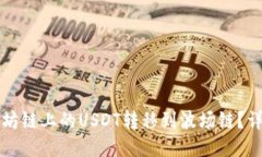 如何将以太坊链上的USDT转移到波场链？详细步骤