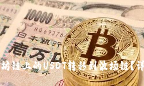 如何将以太坊链上的USDT转移到波场链？详细步骤指南