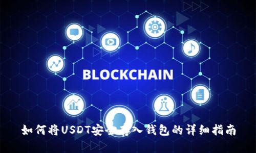 如何将USDT安全存入钱包的详细指南