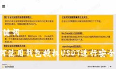 和关键词 如何使用钱包授权USDT进行安全交易