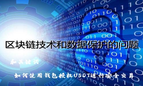 和关键词

 如何使用钱包授权USDT进行安全交易