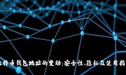 比特币钱包地址的变动：安全性、隐私及使用指南