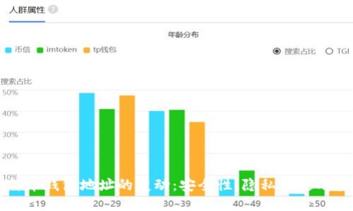 比特币钱包地址的变动：安全性、隐私及使用指南