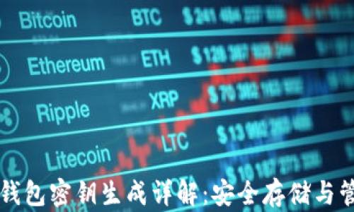 
以太坊钱包密钥生成详解：安全存储与管理指南