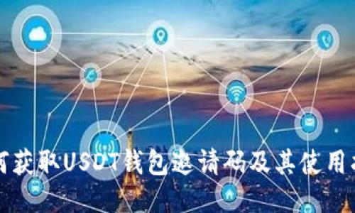 如何获取USDT钱包邀请码及其使用指南