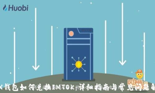 
TRX钱包如何兑换IMTOK：详细指南与常见问题解答