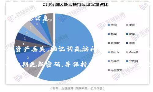   以太坊钱包硬件解析：安全储存和管理你的数字资产 / 

 guanjianci 以太坊钱包, 硬件钱包, 数字资产, 安全储存, 区块链 /guanjianci 

随着区块链技术的迅速发展，以太坊作为一种去中心化的平台，得到了广泛的关注。在这个平台上，用户可以创建和管理智能合约、去中心化应用（DApps）以及进行加密货币交易。在这个过程中，如何安全地储存和管理以太坊（ETH）及其他数字资产，成为每一个加密货币用户亟待解决的问题。在众多解决方案中，以太坊钱包硬件因其出色的安全性而备受推崇。本文将详细探讨以太坊钱包硬件的含义、优势以及使用注意事项。

一、什么是以太坊钱包硬件？

以太坊钱包硬件是专门用于安全存储和管理以太坊及其他加密货币的物理设备。与软件钱包相比，硬件钱包不仅具有更强的安全性，还能减少因恶意软件、黑客攻击等带来的风险。硬件钱包通常以USB设备或其他形式存在，通常存储有用户的私钥，而这些私钥不会直接暴露于互联网上，从而大大降低了被盗的风险。

硬件钱包通过离线存储的方式，保护用户的私钥，使其不易被攻击者获取。用户在使用硬件钱包进行交易时，交易信息会在设备内进行签名，然后再发送到区块链上。这意味着，即使连接到一个可能不安全的计算机，攻击者也无法获取到私钥，确保了数字资产的安全性。

二、以太坊钱包硬件的主要优势

相较于软件钱包，以太坊钱包硬件有几个显著的优势，主要包括以下几点：

1. **高度安全性**：硬件钱包一般具备防篡改设计，有些设备还配备了安全芯片，可以有效对抗物理攻击，使用户的私钥始终保存在设备上，无法被黑客盗取。直接在设备内部完成签名的方式避免了线上的泄露风险。

2. **用户友好性**：尽管硬件钱包具备强大的安全性，但大多数产品仍然非常易于使用，通常配备了友好的用户界面和说明，方便用户根据提示完成操作。用户只需要简单的设置和少量的输入就可以开始使用。

3. **支持多种加密货币**：目前的许多硬件钱包不仅支持以太坊，还支持比特币及其他主流加密货币，让用户能够更方便地管理不同资产。

4. **备份与恢复**：硬件钱包通常会在初始化时给出助记词，用户可以根据助记词进行备份和恢复。当使用者遗忘密码或丢失钱包时，可以通过助记词恢复资产。

5. **便携性**：虽然以太坊钱包硬件是物理设备，但大多数硬件钱包设计小巧，可随身携带，方便用户在需要时进行交易。

三、以太坊钱包硬件的种类

市场上有许多不同品牌和型号的以太坊钱包硬件，它们各具特色。以下是一些著名的硬件钱包品牌：

1. **Ledger Nano S / Nano X**：Ledger为用户提供了一系列硬件钱包，Nano S是其经典产品，价格相对低廉且功能全面；Nano X则具备蓝牙和更大存储空间的优势，用户可以通过手机进行管理。

2. **Trezor**：Trezor是另一款受欢迎的硬件钱包，其独特的功能在于用户可以在没有网络连接的环境中进行交易签名，增加了额外的安全性。此外，它的开源软件设计，使得它在安全领域也有良好的信誉。

3. **KeepKey**：KeepKey也是一个知名的品牌，设计美观且极易操作，特别适合加密货币新手使用。它支持多种加密货币，并提供了作为软件钱包的功能，不论是新手还是专业人士都能找到适合自己的使用方式。

4. **Ellipal**：Ellipal是一款全新的硬件钱包，主打隔离原则，安全性极高。它完全离线的设计，搭配扫描二维码的方式进行交易，进一步提高了用户的资产安全。

四、如何选择合适的以太坊钱包硬件

在选择以太坊钱包硬件时，用户应考虑几个要素，以下是一些建议：

1. **安全性**：阅读产品的安全审核报告和用户评价，选择在行业内有良好声誉的品牌，确保其防攻击能力和操作系统的安全性。

2. **用户体验**：选择有直观用户界面的硬件钱包，避免操作复杂的设备，这将降低用户在使用时的门槛，提升使用体验。

3. **支持的币种**：对于希望管理多种加密货币的用户，选择支持多种币种的硬件钱包至关重要。确保钱包能够支持以太坊及其他你拥有的资产。

4. **便携性**：如果你需要频繁使用钱包进行交易，选择小巧且便于携带的硬件钱包将会更方便。

5. **成本与预算**：硬件钱包的价格各不相同，应根据自己的预算选择合适的产品。但千万不要因为追求便宜而忽视了安全性。

五、使用以太坊钱包硬件的注意事项

在使用以太坊钱包硬件时，用户需注意以下事项以确保资产安全：

1. **妥善保存助记词**：硬件钱包通常会提供一组助记词，建议将其纸质化存放在安全的地方，不要保存在手机或电脑上，以防被黑客获取。

2. **定期更新固件**：当制造商推出固件更新时，用户应及时进行更新，以确保钱包具备最新的安全特性，防止已知漏洞带来的风险。

3. **保持设备的安全**：虽然硬件钱包本身相对安全，用户仍需注意设备的物理安全，不要让他人接触或使用该设备，以避免个人资金受到威胁。

4. **小心连网设备**：在将硬件钱包连接到网络设备时，应确保该设备的安全性，避免连接公共Wi-Fi或不明来源的电脑，以防止数据被窃取。

5. **了解设备的功能**：深入了解你所购买的硬件钱包的功能和使用方法，确保能够熟练操作，避免因使用不当导致资产损失。

可能相关的问题及详细解答

1. 硬件钱包如何与软件钱包相比较？

硬件钱包和软件钱包是两种存储加密货币的方法。两者的主要区别在于安全性和使用便捷性。硬件钱包提供了物理设备，将私钥保存在离线状态中，有效增加了黑客攻击的难度，相对于软件钱包，硬件钱包的安全性更高。软件钱包则是通过软件应用来存储私钥，虽然使用方便，但一旦连网，私钥就可能面临被窃取的风险。对于大金额的数字资产，选择硬件钱包会更安全，而软件钱包适合频繁交易和小额使用。

此外，硬件钱包在使用上可能会稍显复杂，用户需要了解设备的使用步骤，而软件钱包则通常很直观，适合新手使用。然而，软件钱包的访问便利性往往也意味着更高的风险，因为若设备感染恶意软件，其储存的资产就有可能被盗。因此，最终选择应根据个人的使用需求、资产规模以及安全考虑来决定。

2. 以太坊硬件钱包的推荐品牌有哪些？

市场上有多个优秀的以太坊硬件钱包品牌。首先是Ledger系列，包括Ledger Nano S和Ledger Nano X，因其高安全性和用户好评获得了大量用户的信任。其次，Trezor也是享誉加密货币行业的品牌，它的开源软件设计和强大功能吸引了许多人。此外，KeepKey作为另一个竞争者，以其易用性和美观设计受到用户欢迎。

近年来，Ellipal也因其独特的空气隔离设计而受到关注，其完全离线的特性大幅加强了安全性。用户可以通过各品牌的官方网站查询具体产品的信息和使用指南，第十可以通过在线评价了解实用性的反馈。

3. 如何安全地备份和恢复以太坊硬件钱包？

备份和恢复以太坊硬件钱包是非常重要的任务。首先，在设备初始化时，会提供一组助记词，用户需要将该组助记词安全地记录下来，请务必保存在安全的地方，比如银行保险箱，或家庭安全的防水防火箱中，不建议存储在云端或设备上。

在设备丢失、被盗或意外损坏的情况下，用户可以使用助记词通过同一品牌的硬件钱包或支持的恢复工具进行恢复，新设备会在输入助记词后，还原用户原有的数字资产。不过确保助记词的安全性是关键，如果助记词被他人获取，用户的资产可能面临威胁，因此绝不可分享助记词。

4. 以太坊硬件钱包的费用通常是多少？

以太坊硬件钱包的价格因品牌和型号而异，通常价格范围在50美元至200美元之间。较为基础的如Ledger Nano S，费用比较亲民，而像Ledger Nano X由于其额外的功能，费用会更高。值得注意的是，虽然价格可能是一个考虑的因素，但用户应将安全性和产品质量置于首位，选择在安全性方面声誉良好的品牌。

对于小额交易的用户，可以选择基础型号的硬件钱包，而对于资产较大或更注重安全性的用户，则应考虑更高端的型号。此外，有时硬件钱包运营商会有打折活动，可以关注其官方网站以获取更多优惠信息。

5. 如果我忘记了以太坊硬件钱包的密码怎么办？

以太坊硬件钱包如果设计得当，用户的私钥和资产依然是安全的。大部分硬件钱包都支持助记词的备份，也就是说即使忘记密码，用户仍然可以通过正确的助记词恢复钱包重设密码，而不会导致资产丢失。助记词是访问和恢复钱包的关键，务必要妥善保管。

如果未进行助记词的备份，则在大多数情况下无法恢复钱包，因此在使用硬件钱包时务必要认真对待助记词的保存。当恢复钱包后，用户可重新设置新的密码。同时，为了防止类似情况发生，建议定期更新密码，并保持助记词的安全与完整。

综上所述以太坊钱包硬件是一个安全有效的管理数字资产的工具，适合各类用户，提高了用户资金的安全性和管理的便利性。希望本文能够为相关用户提供帮助和指引。