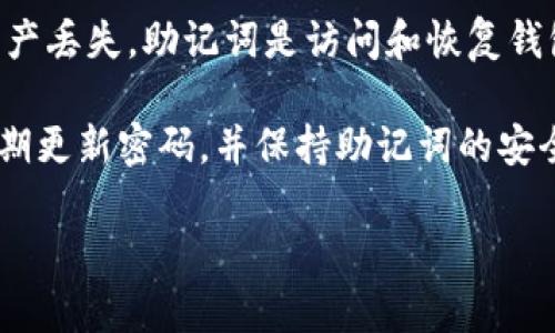   以太坊钱包硬件解析：安全储存和管理你的数字资产 / 

 guanjianci 以太坊钱包, 硬件钱包, 数字资产, 安全储存, 区块链 /guanjianci 

随着区块链技术的迅速发展，以太坊作为一种去中心化的平台，得到了广泛的关注。在这个平台上，用户可以创建和管理智能合约、去中心化应用（DApps）以及进行加密货币交易。在这个过程中，如何安全地储存和管理以太坊（ETH）及其他数字资产，成为每一个加密货币用户亟待解决的问题。在众多解决方案中，以太坊钱包硬件因其出色的安全性而备受推崇。本文将详细探讨以太坊钱包硬件的含义、优势以及使用注意事项。

一、什么是以太坊钱包硬件？

以太坊钱包硬件是专门用于安全存储和管理以太坊及其他加密货币的物理设备。与软件钱包相比，硬件钱包不仅具有更强的安全性，还能减少因恶意软件、黑客攻击等带来的风险。硬件钱包通常以USB设备或其他形式存在，通常存储有用户的私钥，而这些私钥不会直接暴露于互联网上，从而大大降低了被盗的风险。

硬件钱包通过离线存储的方式，保护用户的私钥，使其不易被攻击者获取。用户在使用硬件钱包进行交易时，交易信息会在设备内进行签名，然后再发送到区块链上。这意味着，即使连接到一个可能不安全的计算机，攻击者也无法获取到私钥，确保了数字资产的安全性。

二、以太坊钱包硬件的主要优势

相较于软件钱包，以太坊钱包硬件有几个显著的优势，主要包括以下几点：

1. **高度安全性**：硬件钱包一般具备防篡改设计，有些设备还配备了安全芯片，可以有效对抗物理攻击，使用户的私钥始终保存在设备上，无法被黑客盗取。直接在设备内部完成签名的方式避免了线上的泄露风险。

2. **用户友好性**：尽管硬件钱包具备强大的安全性，但大多数产品仍然非常易于使用，通常配备了友好的用户界面和说明，方便用户根据提示完成操作。用户只需要简单的设置和少量的输入就可以开始使用。

3. **支持多种加密货币**：目前的许多硬件钱包不仅支持以太坊，还支持比特币及其他主流加密货币，让用户能够更方便地管理不同资产。

4. **备份与恢复**：硬件钱包通常会在初始化时给出助记词，用户可以根据助记词进行备份和恢复。当使用者遗忘密码或丢失钱包时，可以通过助记词恢复资产。

5. **便携性**：虽然以太坊钱包硬件是物理设备，但大多数硬件钱包设计小巧，可随身携带，方便用户在需要时进行交易。

三、以太坊钱包硬件的种类

市场上有许多不同品牌和型号的以太坊钱包硬件，它们各具特色。以下是一些著名的硬件钱包品牌：

1. **Ledger Nano S / Nano X**：Ledger为用户提供了一系列硬件钱包，Nano S是其经典产品，价格相对低廉且功能全面；Nano X则具备蓝牙和更大存储空间的优势，用户可以通过手机进行管理。

2. **Trezor**：Trezor是另一款受欢迎的硬件钱包，其独特的功能在于用户可以在没有网络连接的环境中进行交易签名，增加了额外的安全性。此外，它的开源软件设计，使得它在安全领域也有良好的信誉。

3. **KeepKey**：KeepKey也是一个知名的品牌，设计美观且极易操作，特别适合加密货币新手使用。它支持多种加密货币，并提供了作为软件钱包的功能，不论是新手还是专业人士都能找到适合自己的使用方式。

4. **Ellipal**：Ellipal是一款全新的硬件钱包，主打隔离原则，安全性极高。它完全离线的设计，搭配扫描二维码的方式进行交易，进一步提高了用户的资产安全。

四、如何选择合适的以太坊钱包硬件

在选择以太坊钱包硬件时，用户应考虑几个要素，以下是一些建议：

1. **安全性**：阅读产品的安全审核报告和用户评价，选择在行业内有良好声誉的品牌，确保其防攻击能力和操作系统的安全性。

2. **用户体验**：选择有直观用户界面的硬件钱包，避免操作复杂的设备，这将降低用户在使用时的门槛，提升使用体验。

3. **支持的币种**：对于希望管理多种加密货币的用户，选择支持多种币种的硬件钱包至关重要。确保钱包能够支持以太坊及其他你拥有的资产。

4. **便携性**：如果你需要频繁使用钱包进行交易，选择小巧且便于携带的硬件钱包将会更方便。

5. **成本与预算**：硬件钱包的价格各不相同，应根据自己的预算选择合适的产品。但千万不要因为追求便宜而忽视了安全性。

五、使用以太坊钱包硬件的注意事项

在使用以太坊钱包硬件时，用户需注意以下事项以确保资产安全：

1. **妥善保存助记词**：硬件钱包通常会提供一组助记词，建议将其纸质化存放在安全的地方，不要保存在手机或电脑上，以防被黑客获取。

2. **定期更新固件**：当制造商推出固件更新时，用户应及时进行更新，以确保钱包具备最新的安全特性，防止已知漏洞带来的风险。

3. **保持设备的安全**：虽然硬件钱包本身相对安全，用户仍需注意设备的物理安全，不要让他人接触或使用该设备，以避免个人资金受到威胁。

4. **小心连网设备**：在将硬件钱包连接到网络设备时，应确保该设备的安全性，避免连接公共Wi-Fi或不明来源的电脑，以防止数据被窃取。

5. **了解设备的功能**：深入了解你所购买的硬件钱包的功能和使用方法，确保能够熟练操作，避免因使用不当导致资产损失。

可能相关的问题及详细解答

1. 硬件钱包如何与软件钱包相比较？

硬件钱包和软件钱包是两种存储加密货币的方法。两者的主要区别在于安全性和使用便捷性。硬件钱包提供了物理设备，将私钥保存在离线状态中，有效增加了黑客攻击的难度，相对于软件钱包，硬件钱包的安全性更高。软件钱包则是通过软件应用来存储私钥，虽然使用方便，但一旦连网，私钥就可能面临被窃取的风险。对于大金额的数字资产，选择硬件钱包会更安全，而软件钱包适合频繁交易和小额使用。

此外，硬件钱包在使用上可能会稍显复杂，用户需要了解设备的使用步骤，而软件钱包则通常很直观，适合新手使用。然而，软件钱包的访问便利性往往也意味着更高的风险，因为若设备感染恶意软件，其储存的资产就有可能被盗。因此，最终选择应根据个人的使用需求、资产规模以及安全考虑来决定。

2. 以太坊硬件钱包的推荐品牌有哪些？

市场上有多个优秀的以太坊硬件钱包品牌。首先是Ledger系列，包括Ledger Nano S和Ledger Nano X，因其高安全性和用户好评获得了大量用户的信任。其次，Trezor也是享誉加密货币行业的品牌，它的开源软件设计和强大功能吸引了许多人。此外，KeepKey作为另一个竞争者，以其易用性和美观设计受到用户欢迎。

近年来，Ellipal也因其独特的空气隔离设计而受到关注，其完全离线的特性大幅加强了安全性。用户可以通过各品牌的官方网站查询具体产品的信息和使用指南，第十可以通过在线评价了解实用性的反馈。

3. 如何安全地备份和恢复以太坊硬件钱包？

备份和恢复以太坊硬件钱包是非常重要的任务。首先，在设备初始化时，会提供一组助记词，用户需要将该组助记词安全地记录下来，请务必保存在安全的地方，比如银行保险箱，或家庭安全的防水防火箱中，不建议存储在云端或设备上。

在设备丢失、被盗或意外损坏的情况下，用户可以使用助记词通过同一品牌的硬件钱包或支持的恢复工具进行恢复，新设备会在输入助记词后，还原用户原有的数字资产。不过确保助记词的安全性是关键，如果助记词被他人获取，用户的资产可能面临威胁，因此绝不可分享助记词。

4. 以太坊硬件钱包的费用通常是多少？

以太坊硬件钱包的价格因品牌和型号而异，通常价格范围在50美元至200美元之间。较为基础的如Ledger Nano S，费用比较亲民，而像Ledger Nano X由于其额外的功能，费用会更高。值得注意的是，虽然价格可能是一个考虑的因素，但用户应将安全性和产品质量置于首位，选择在安全性方面声誉良好的品牌。

对于小额交易的用户，可以选择基础型号的硬件钱包，而对于资产较大或更注重安全性的用户，则应考虑更高端的型号。此外，有时硬件钱包运营商会有打折活动，可以关注其官方网站以获取更多优惠信息。

5. 如果我忘记了以太坊硬件钱包的密码怎么办？

以太坊硬件钱包如果设计得当，用户的私钥和资产依然是安全的。大部分硬件钱包都支持助记词的备份，也就是说即使忘记密码，用户仍然可以通过正确的助记词恢复钱包重设密码，而不会导致资产丢失。助记词是访问和恢复钱包的关键，务必要妥善保管。

如果未进行助记词的备份，则在大多数情况下无法恢复钱包，因此在使用硬件钱包时务必要认真对待助记词的保存。当恢复钱包后，用户可重新设置新的密码。同时，为了防止类似情况发生，建议定期更新密码，并保持助记词的安全与完整。

综上所述以太坊钱包硬件是一个安全有效的管理数字资产的工具，适合各类用户，提高了用户资金的安全性和管理的便利性。希望本文能够为相关用户提供帮助和指引。