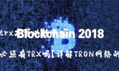 钱包要有trx才可以转账吗钱包转账必须有TRX吗？