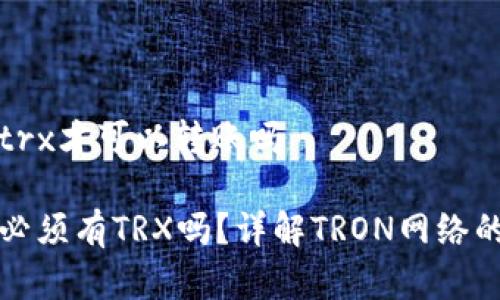 钱包要有trx才可以转账吗

钱包转账必须有TRX吗？详解TRON网络的基本知识