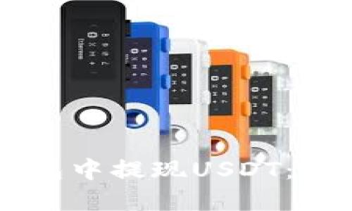 如何在HT钱包中提现USDT：详细操作指南